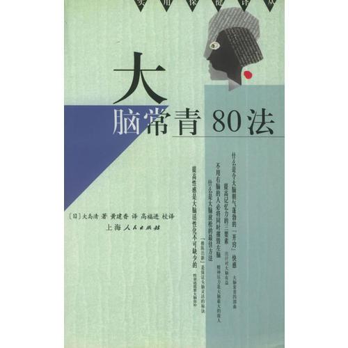 大脑常青80法/实用保健译丛