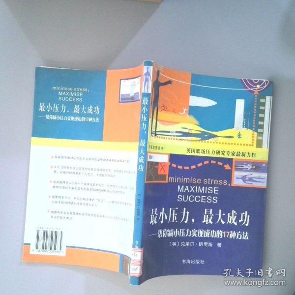 最小壓力，最大成功:幫你減小壓力實(shí)現(xiàn)成功的17種方法