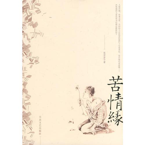 苦情緣