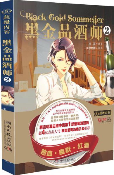 黑金品酒师2