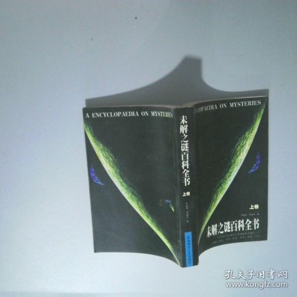 未解之謎百科全書