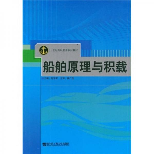 船舶原理与积载/21世纪高职航海系列教材