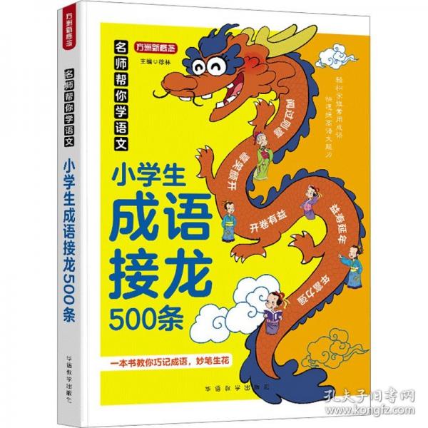 名師幫你學(xué)語(yǔ)文·小學(xué)生成語(yǔ)接龍500條