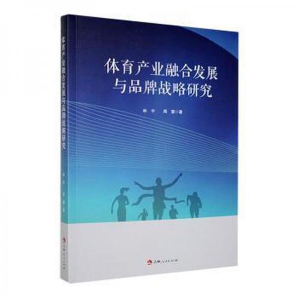 體育產(chǎn)業(yè)融合發(fā)展與品牌戰(zhàn)略研究