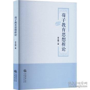 荀子教育思想析論
