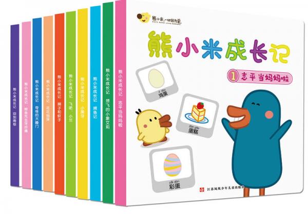 熊小米成長(zhǎng)記（套裝10本）