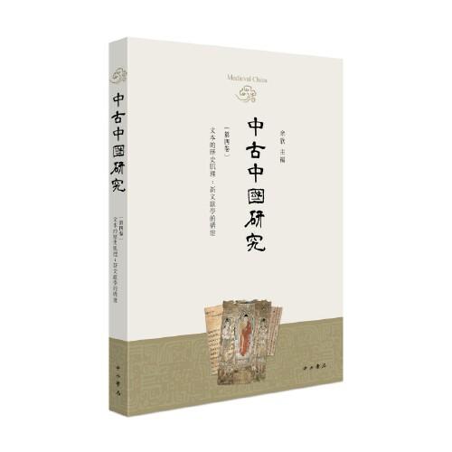 中古中国研究（第四卷)