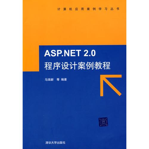ASP.NET 2.0程序設(shè)計(jì)案例教程