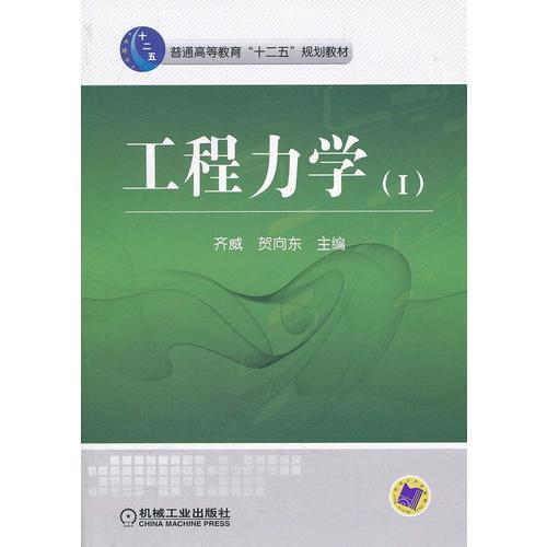 工程力學(xué)（I）