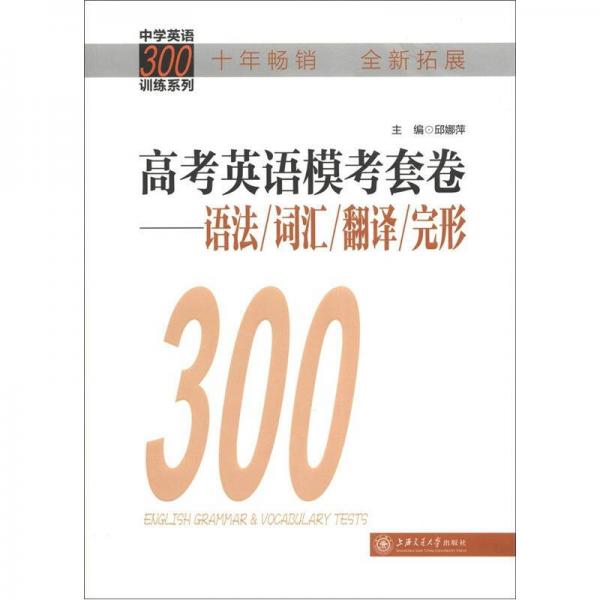 中學(xué)英語300訓(xùn)練系列·高考英語模考套卷：語法、詞匯、翻譯、完形（拓展版）