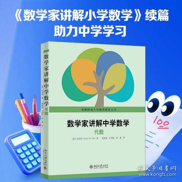 数学家讲解中学数学——代数