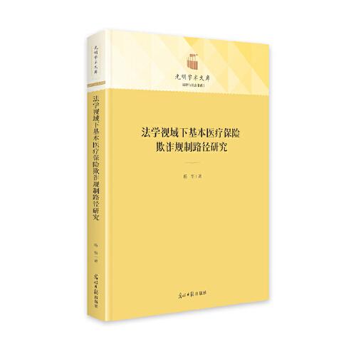 法学视域下基本医疗保险欺诈规制路径研究