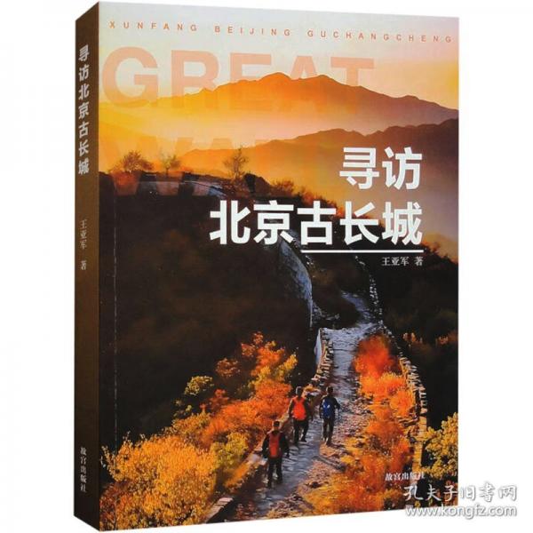 尋訪北京古長城