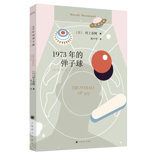 1973年的弹子球（2018年新版，村上春树畅销名作）