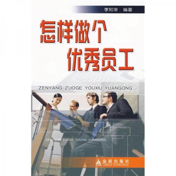 怎樣做個(gè)優(yōu)秀員工
