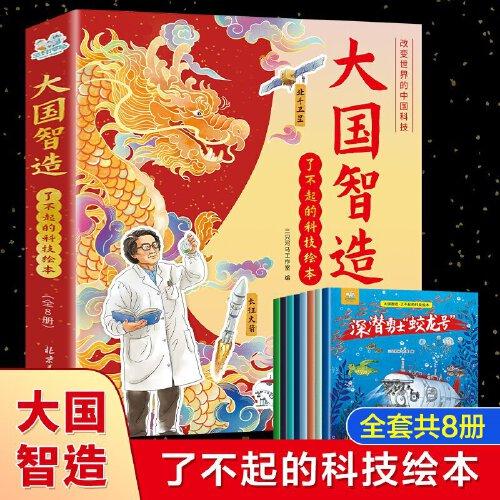 新封皮大國智造 了不起的科技繪本（8冊）