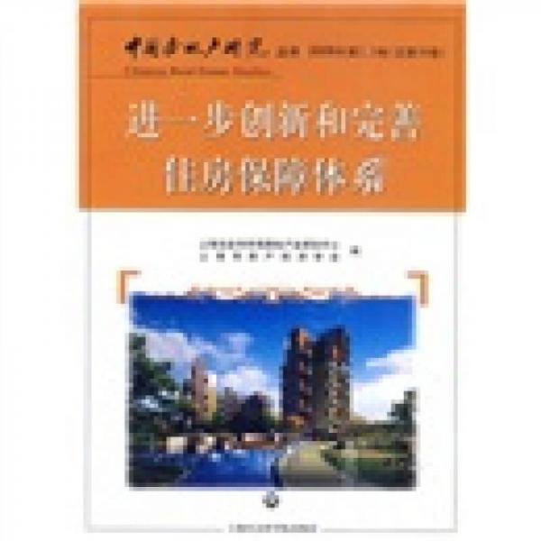 進(jìn)一步創(chuàng)新和完善住房保障體系（2009年第2.3卷·總第38卷）