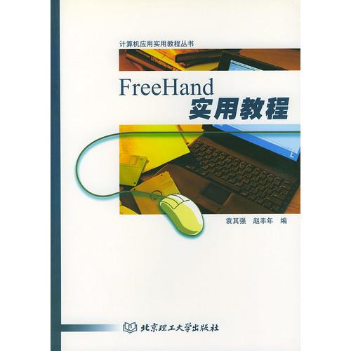 FreeHand实用教程——计算机应用实用教程丛书