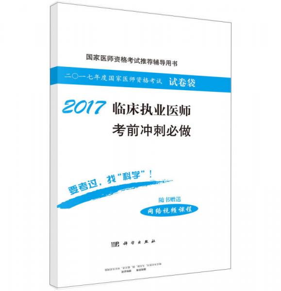 2017临床执业医师考前冲刺必做