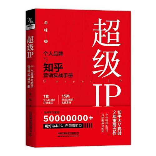 超级IP——个人品牌与知乎营销实战手册