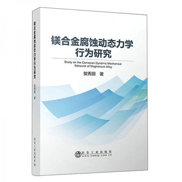 鎂合金腐蝕動(dòng)態(tài)力學(xué)行為研究