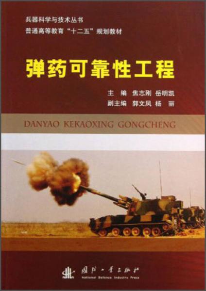 兵器科學(xué)與技術(shù)叢書·普通高等教育“十二五”規(guī)劃教材：彈藥可靠性工程