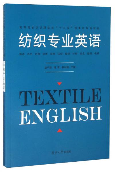 紡織專業(yè)英語
