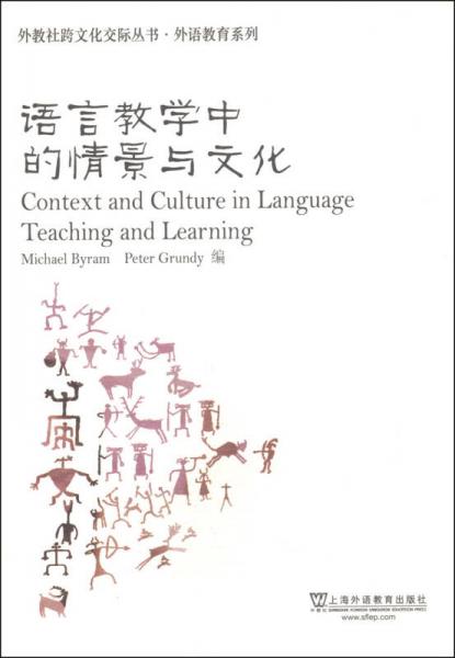 外教社跨文化交际丛书·外语教育系列：语言教学中的情景与文化