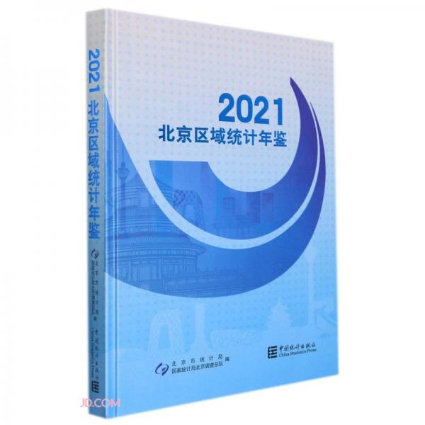 北京区域统计年鉴(附光盘2021)(精)