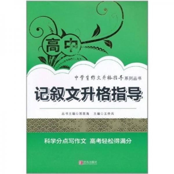 高中記敘文升格指導(dǎo)