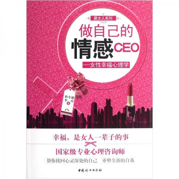 最女人系列·做自己的情感CEO：女性幸福心理学