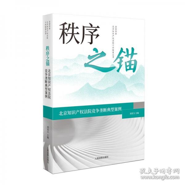 秩序之錨——北京知識產(chǎn)權(quán)法院競爭壟斷典型案例