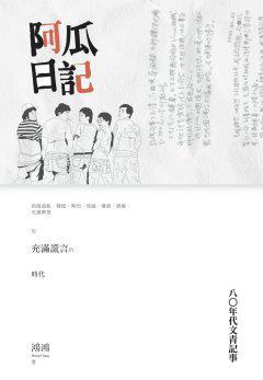 阿瓜日記:八○年代文青記事