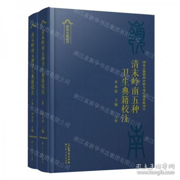 清末嶺南五種衛(wèi)生典籍校注