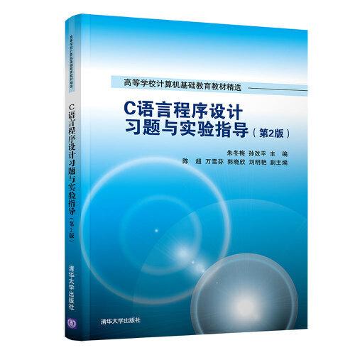 C語言程序設(shè)計習(xí)題與實驗指導(dǎo)（第2版）