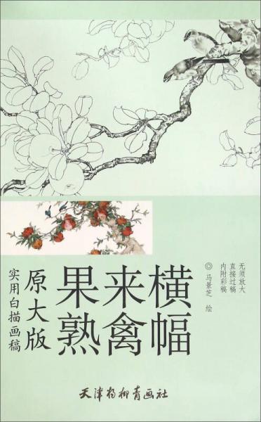 果熟來(lái)禽橫幅（原大版 實(shí)用白描畫(huà)稿）