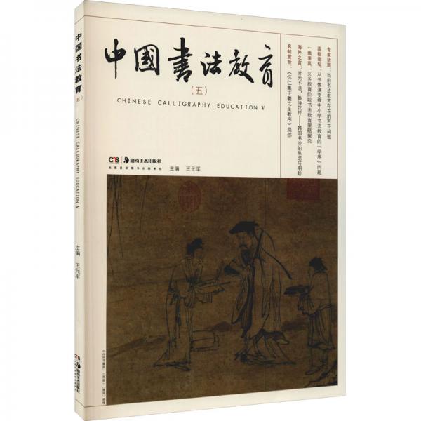中国书法教育（五）