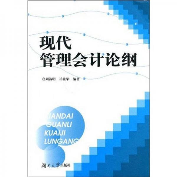 現代管理會計論綱