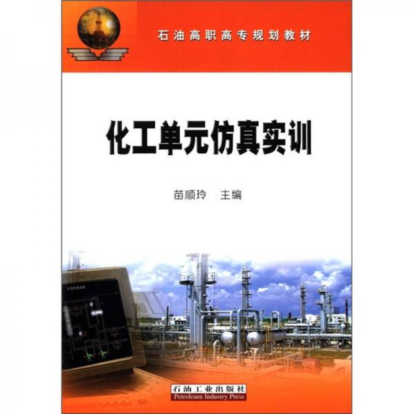 石油高職高專規(guī)劃教材：化工單元仿真實(shí)訓(xùn)