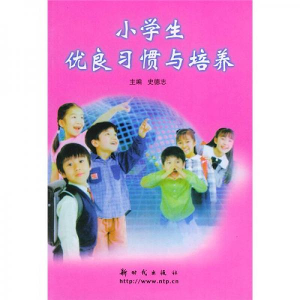 小學(xué)生優(yōu)良習(xí)慣與培養(yǎng)