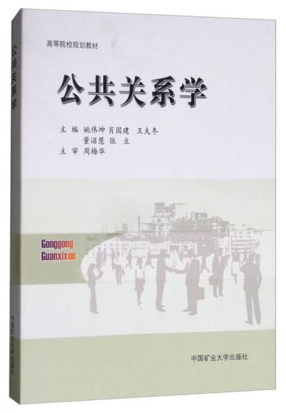 公共關(guān)系學(xué)/高等院校規(guī)劃教材