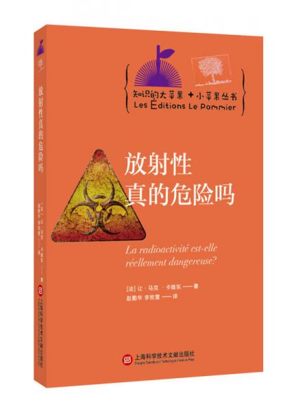 知識(shí)的大蘋果+小蘋果叢書：放射性真的危險(xiǎn)嗎