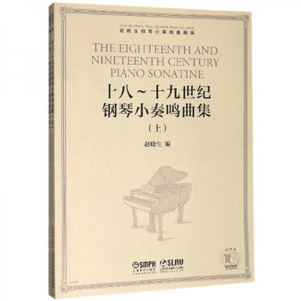 十八～十九世纪钢琴小奏鸣曲集（套装上下册扫码可听赏部分作品）
