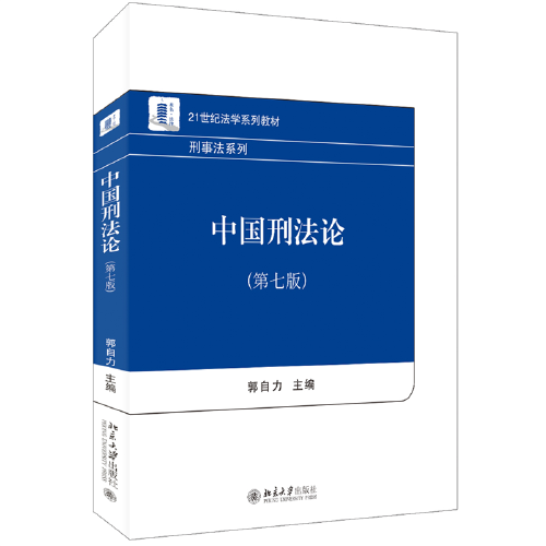 中國刑法論（第七版）21世紀(jì)法學(xué)系列教材 郭自力著 新版