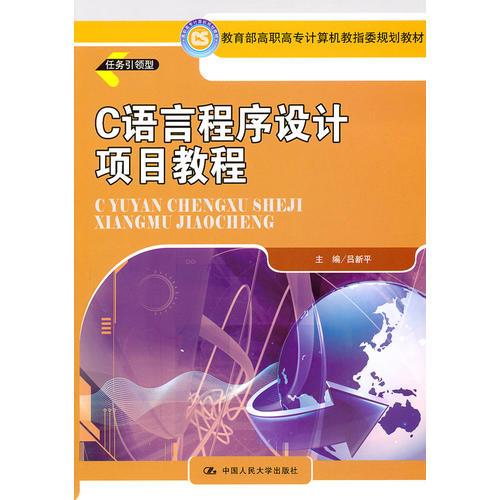 C語言程序設計項目教程（教育部高職高專計算機教指委規(guī)劃教材）