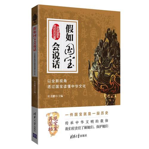 假如国宝会说话：以全新视角透过国宝读懂中华文化