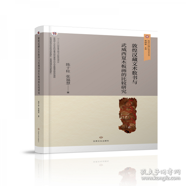 敦煌漢藏文術(shù)數(shù)書(shū)與武威西夏木板畫(huà)的比較研究