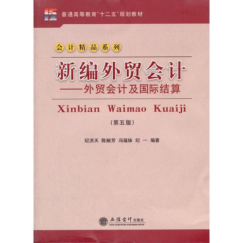 新編外貿(mào)會計--外貿(mào)會計及國際結(jié)算(第五版)(紀洪天)