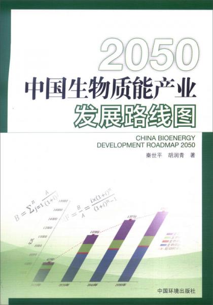 2050中国生物质能产业发展路线图