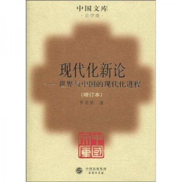 现代化新论：世界与中国的现代化进程（增订本）